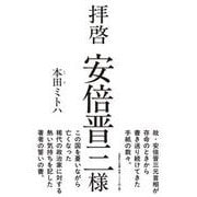 拝啓 安倍晋三様 [単行本]