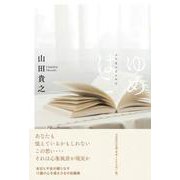 ゆめはこ [単行本]