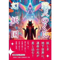 猫人のくに 幻妖国 [単行本]