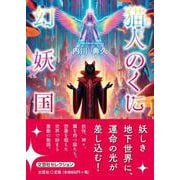 猫人のくに 幻妖国 [単行本]