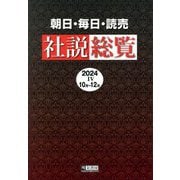 朝日・毎日・読売社説総覧〈2024-4〉10月～12月 [全集叢書]