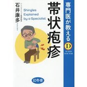 専門医が教える帯状疱疹(SUPER DOCTOR) [単行本]