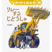 リレーするじどうしゃ かがくのとも（2025年10月号） [雑誌]