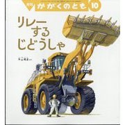 リレーするじどうしゃ かがくのとも（2025年10月号） [雑誌]