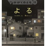 よる かがくのとも（2025年11月号） [雑誌]