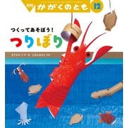 つりぼり かがくのとも（2025年12月号） [雑誌]