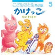 かけっこ こどものとも年少版（2025年5月号） [雑誌]