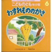 わすれものの かさ こどものとも年少版（2025年6月号） [雑誌]