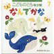 なんでかな こどものとも年少版（2025年7月号） [雑誌]