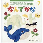なんでかな こどものとも年少版（2025年7月号） [雑誌]
