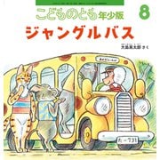 ジャングルバス こどものとも年少版（2025年8月号） [雑誌]