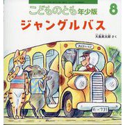 ジャングルバス こどものとも年少版（2025年8月号） [雑誌]
