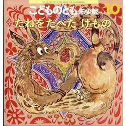 たねをたべた けもの こどものとも年少版（2025年10月号） [雑誌]