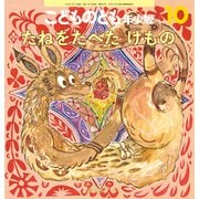 たねをたべた けもの こどものとも年少版（2025年10月号） [雑誌]