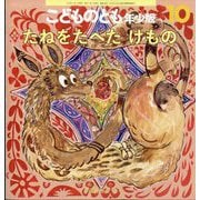 たねをたべた けもの こどものとも年少版（2025年10月号） [雑誌]