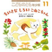 ちいさな しろい こねこちゃん こどものとも年少版（2025年11月号） [雑誌]
