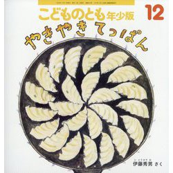 やきやき てっぱん こどものとも年少版（2025年12月号） [雑誌]