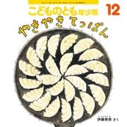 やきやき てっぱん こどものとも年少版（2025年12月号） [雑誌]