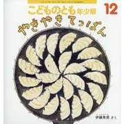 やきやき てっぱん こどものとも年少版（2025年12月号） [雑誌]