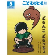 どろんこ どろっちょ こどものとも年中向き（2025年5月号） [雑誌]