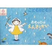 あめのひの えんそうかい こどものとも年中向き（2025年6月号） [雑誌]