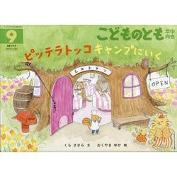 ピッテラトッコ キャンプにいく こどものとも年中向き（2025年9月号） [雑誌]
