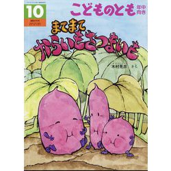 からいも さつまいも こどものとも年中向き（2025年10月号） [雑誌]
