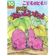 からいも さつまいも こどものとも年中向き（2025年10月号） [雑誌]
