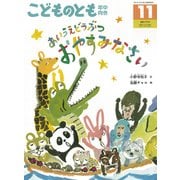 あいうえどうぶつ おやすみなさい こどものとも年中向き（2025年11月号） [雑誌]