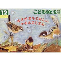 ゆきが まちどおしい ヤチネズミさん こどものとも年中向き（2025年12月号） [雑誌]
