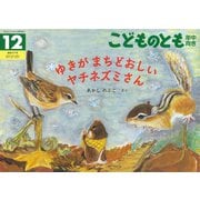 ゆきが まちどおしい ヤチネズミさん こどものとも年中向き（2025年12月号） [雑誌]