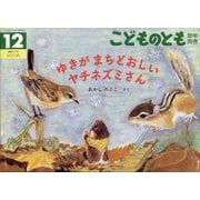 ゆきが まちどおしい ヤチネズミさん こどものとも年中向き（2025年12月号） [雑誌]