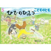 ひでのひみつ こどものとも（2025年5月号） [雑誌]