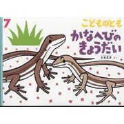 かなへびのきょうだい こどものとも（2025年7月号） [雑誌]
