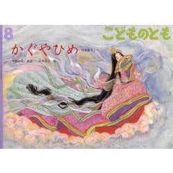 ヨドバシ.com - かぐやひめ こどものとも（2025年8月号） [雑誌