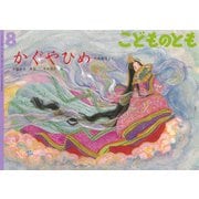かぐやひめ こどものとも（2025年8月号） [雑誌]