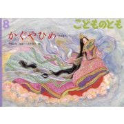 かぐやひめ こどものとも（2025年8月号） [雑誌]