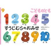 すうじむらのおみせ こどものとも（2025年9月号） [雑誌]