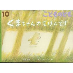 くまちゃんのでばんです こどものとも（2025年10月号） [雑誌]