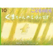 くまちゃんのでばんです こどものとも（2025年10月号） [雑誌]