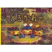 つちくれたちの どろかれー こどものとも（2025年11月号） [雑誌]