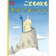 せんにんのいし こどものとも（2025年12月号） [雑誌]