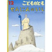 せんにんのいし こどものとも（2025年12月号） [雑誌]