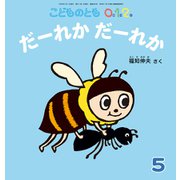 だーれか だーれか こどものとも0.1.2.（2025年5月号） [雑誌]