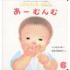 あーむんむ こどものとも0.1.2.（2025年6月号） [雑誌]