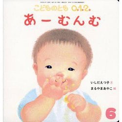 あーむんむ こどものとも0.1.2.（2025年6月号） [雑誌]
