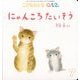 にゃんころたいそう こどものとも0.1.2.（2025年7月号） [雑誌]