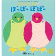 ぽーぽーぽぽー こどものとも0.1.2.（2025年8月号） [雑誌]