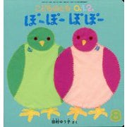 ぽーぽーぽぽー こどものとも0.1.2.（2025年8月号） [雑誌]