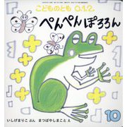 あのおと なあに？ こどものとも0.1.2.（2025年10月号） [雑誌]